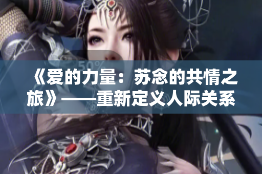 《愛的力量：蘇念的共情之旅》——重新定義人際關(guān)系