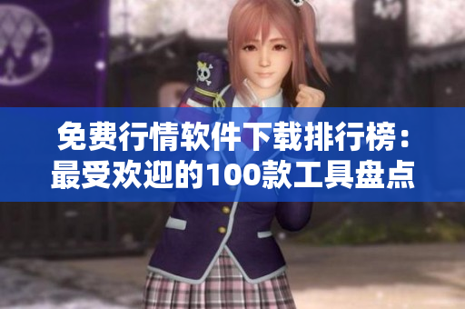 免費行情軟件下載排行榜：最受歡迎的100款工具盤點