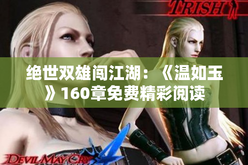 絕世雙雄闖江湖：《溫如玉》160章免費精彩閱讀
