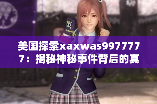 美國(guó)探索xaxwas9977777：揭秘神秘事件背后的真相