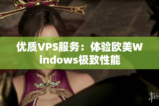 優(yōu)質(zhì)VPS服務(wù)：體驗(yàn)歐美Windows極致性能