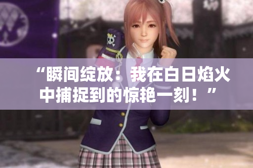 “瞬間綻放：我在白日焰火中捕捉到的驚艷一刻！”