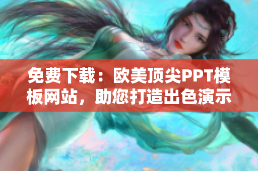 免費下載：歐美頂尖PPT模板網站，助您打造出色演示