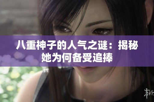 八重神子的人氣之謎：揭秘她為何備受追捧