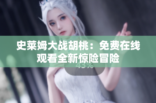 史萊姆大戰(zhàn)胡桃：免費在線觀看全新驚險冒險
