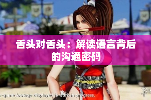 舌頭對舌頭：解讀語言背后的溝通密碼
