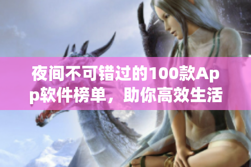 夜間不可錯(cuò)過(guò)的100款A(yù)pp軟件榜單，助你高效生活