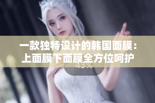一款獨(dú)特設(shè)計(jì)的韓國(guó)面膜：上面膜下面膜全方位呵護(hù)
