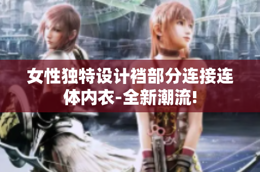 女性獨(dú)特設(shè)計(jì)襠部分連接連體內(nèi)衣-全新潮流!