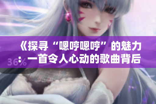 《探尋“嗯哼嗯哼”的魅力：一首令人心動(dòng)的歌曲背后的故事》