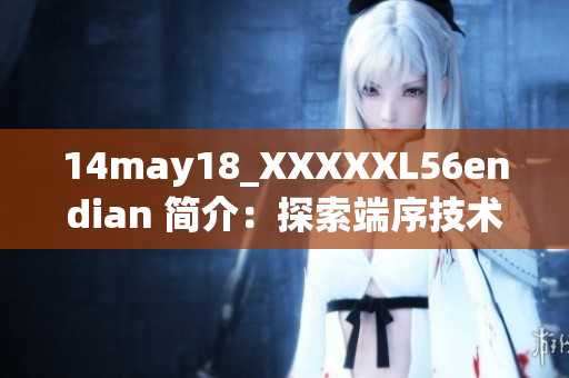 14may18_XXXXXL56endian 簡介：探索端序技術的演變