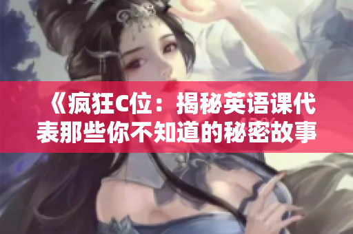 《瘋狂C位：揭秘英語課代表那些你不知道的秘密故事》