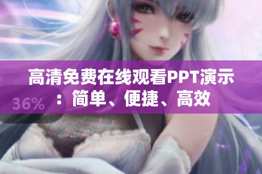 高清免費(fèi)在線觀看PPT演示：簡(jiǎn)單、便捷、高效