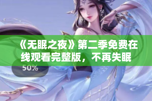 《無(wú)眠之夜》第二季免費(fèi)在線觀看完整版，不再失眠