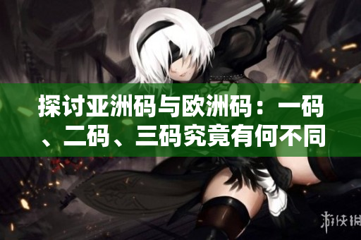 探討亞洲碼與歐洲碼：一碼、二碼、三碼究竟有何不同？