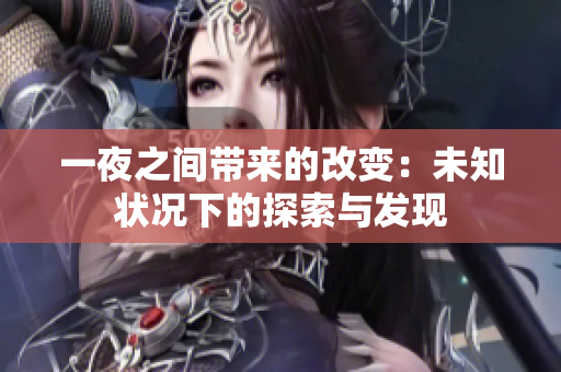 一夜之間帶來(lái)的改變：未知狀況下的探索與發(fā)現(xiàn)