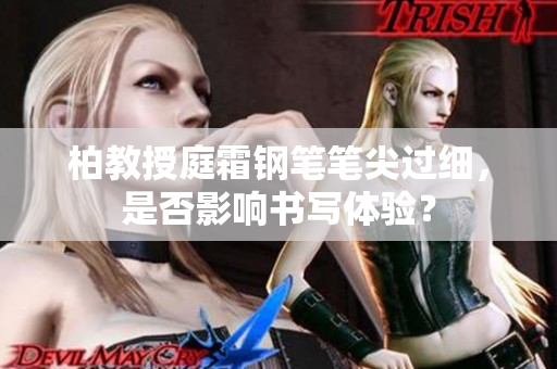 柏教授庭霜鋼筆筆尖過細，是否影響書寫體驗？