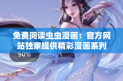 免費閱讀蟲蟲漫畫：官方網站獨家提供精彩漫畫系列