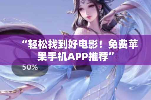 “輕松找到好電影！免費蘋果手機APP推薦”