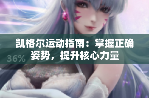 凱格爾運(yùn)動(dòng)指南：掌握正確姿勢(shì)，提升核心力量