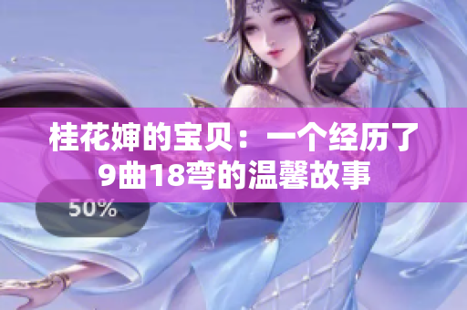桂花嬸的寶貝：一個(gè)經(jīng)歷了9曲18彎的溫馨故事