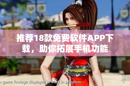 推薦18款免費軟件APP下載，助你拓展手機功能