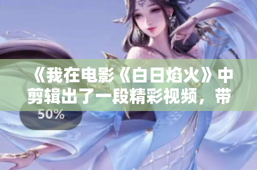 《我在電影《白日焰火》中剪輯出了一段精彩視頻，帶你重溫那份懸疑與驚悚》