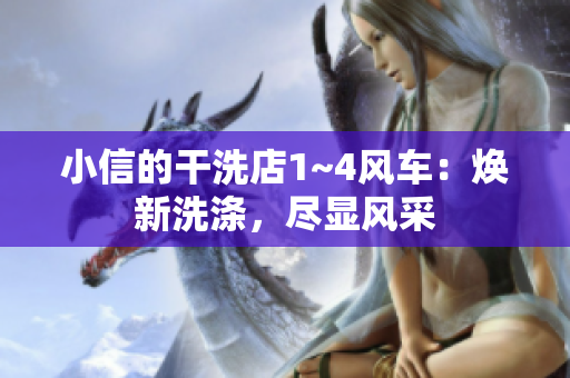 小信的干洗店1~4風(fēng)車：煥新洗滌，盡顯風(fēng)采