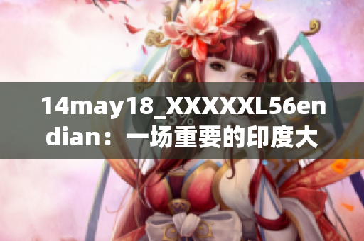 14may18_XXXXXL56endian：一場重要的印度大選