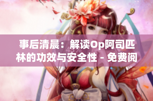 事后清晨：解讀Op阿司匹林的功效與安全性 - 免費(fèi)閱讀