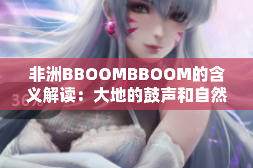 非洲BBOOMBBOOM的含義解讀：大地的鼓聲和自然之美