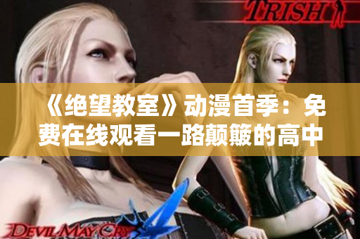 《絕望教室》動漫首季：免費在線觀看一路顛簸的高中奇遇