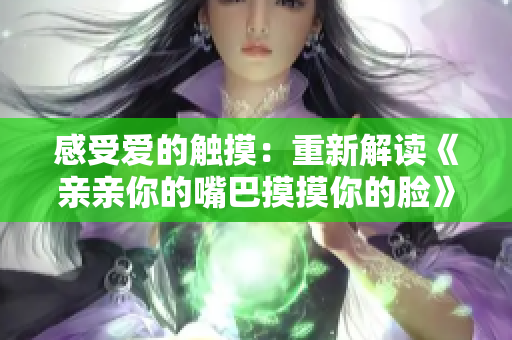 感受愛(ài)的觸摸：重新解讀《親親你的嘴巴摸摸你的臉》