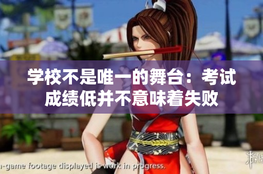 學(xué)校不是唯一的舞臺(tái)：考試成績(jī)低并不意味著失敗