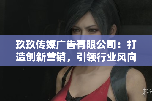 玖玖傳媒廣告有限公司：打造創(chuàng)新?tīng)I(yíng)銷(xiāo)，引領(lǐng)行業(yè)風(fēng)向