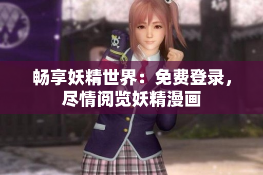 暢享妖精世界：免費登錄，盡情閱覽妖精漫畫