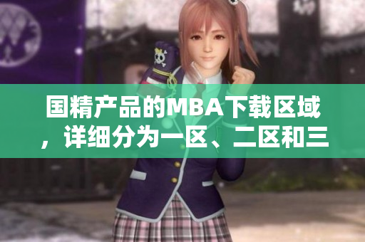 國精產品的MBA下載區(qū)域，詳細分為一區(qū)、二區(qū)和三區(qū)