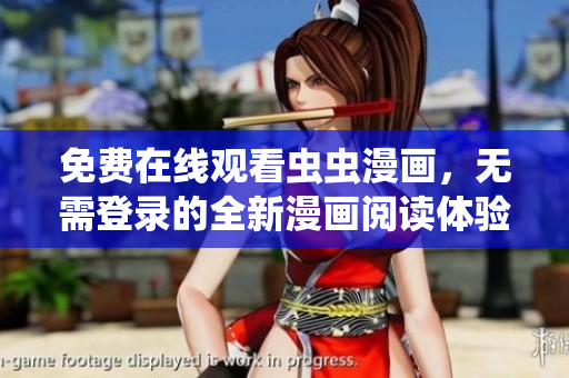 免費在線觀看蟲蟲漫畫，無需登錄的全新漫畫閱讀體驗