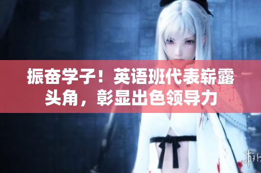振奮學子！英語班代表嶄露頭角，彰顯出色領導力