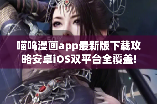 喵嗚漫畫app最新版下載攻略安卓iOS雙平臺全覆蓋!