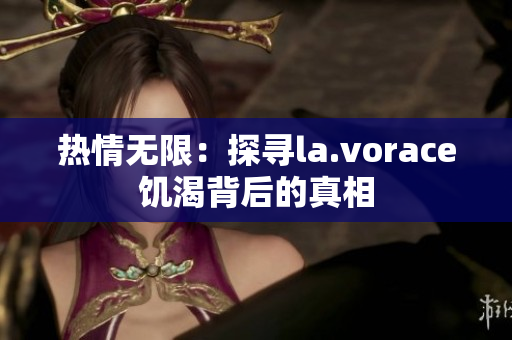 熱情無限：探尋la.vorace饑渴背后的真相