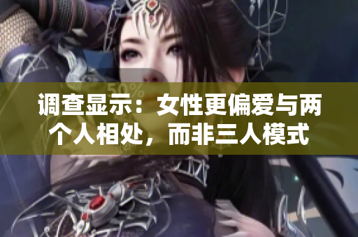 調查顯示：女性更偏愛與兩個人相處，而非三人模式