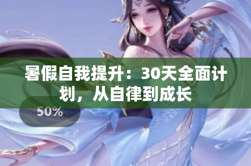 暑假自我提升：30天全面計劃，從自律到成長