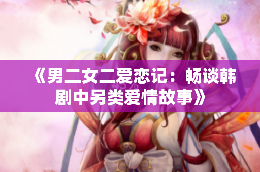 《男二女二愛戀記：暢談韓劇中另類愛情故事》
