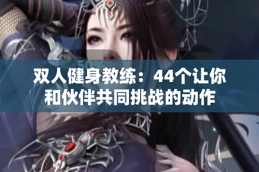 雙人健身教練：44個讓你和伙伴共同挑戰(zhàn)的動作