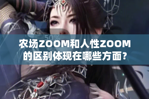 農(nóng)場ZOOM和人性ZOOM的區(qū)別體現(xiàn)在哪些方面？