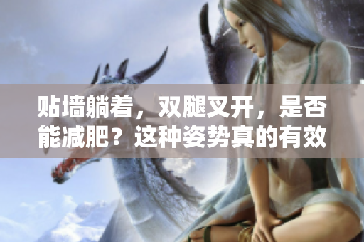 貼墻躺著，雙腿叉開，是否能減肥？這種姿勢真的有效嗎？ 