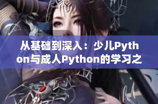 從基礎(chǔ)到深入：少兒Python與成人Python的學習之路