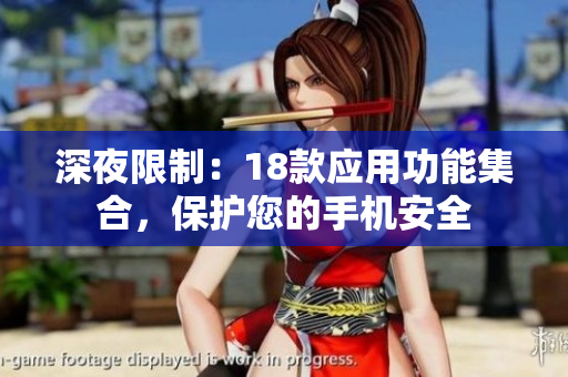 深夜限制：18款應(yīng)用功能集合，保護(hù)您的手機(jī)安全