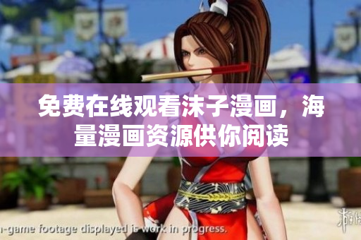 免費在線觀看沫子漫畫，海量漫畫資源供你閱讀